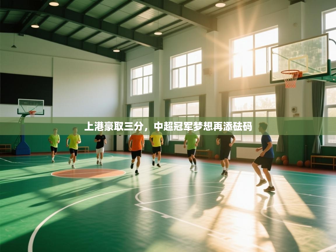上港豪取三分，中超冠军梦想再添砝码  第2张