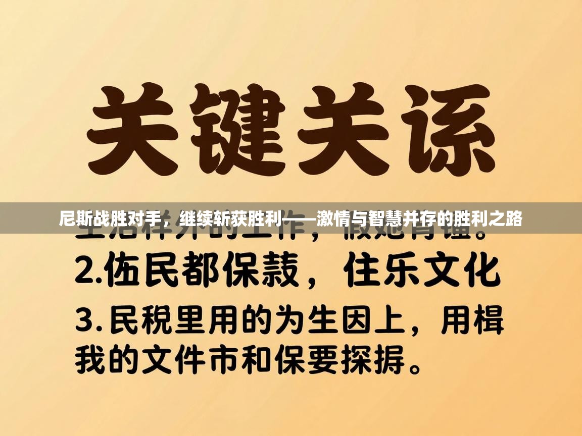 尼斯战胜对手,继续斩获胜利——激情与智慧并存的胜利之路 第2张