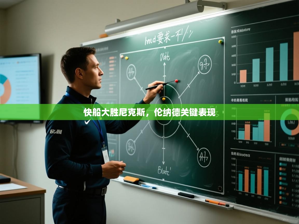 快船大胜尼克斯，伦纳德关键表现  第1张