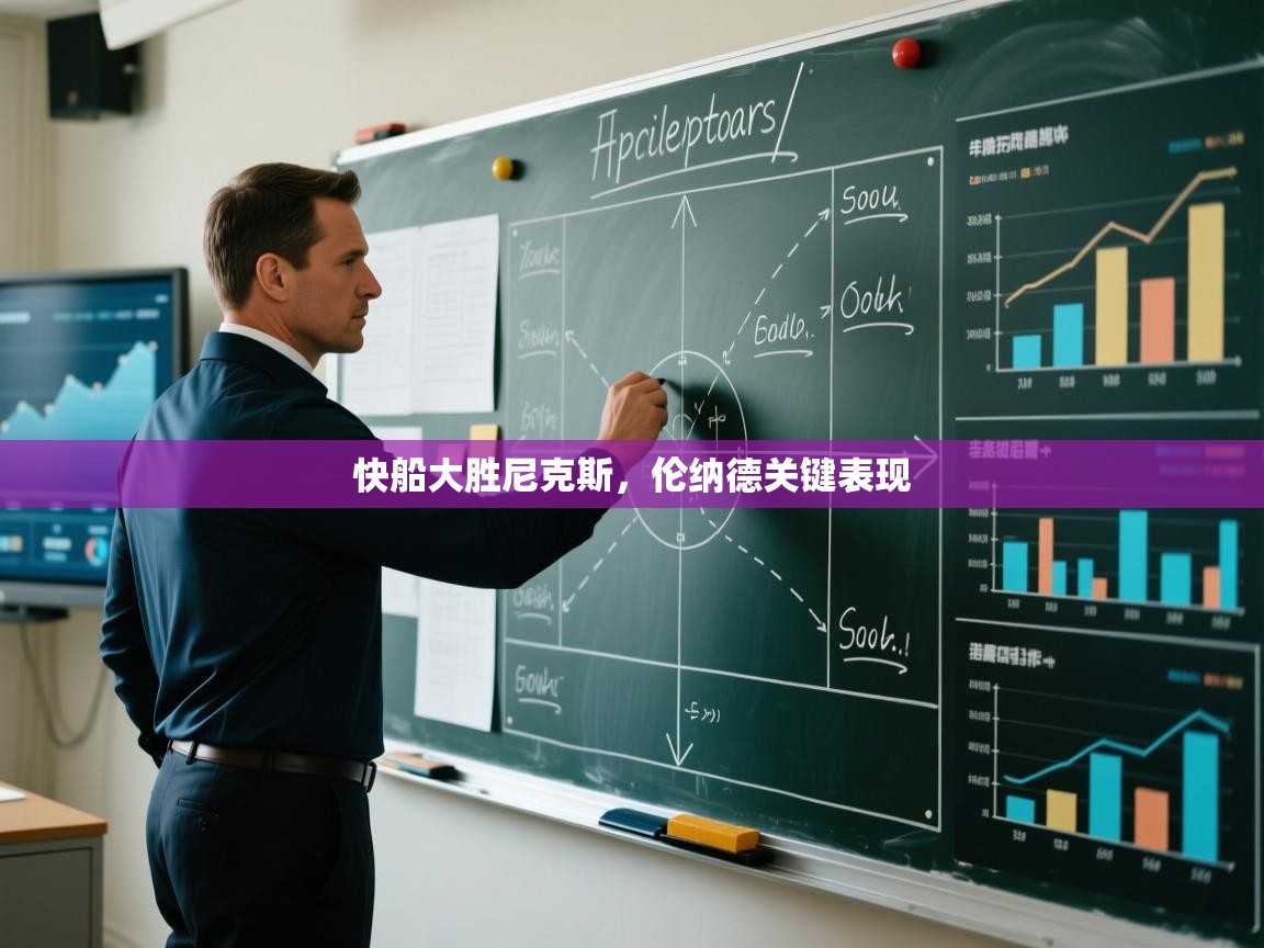 快船大胜尼克斯，伦纳德关键表现  第2张