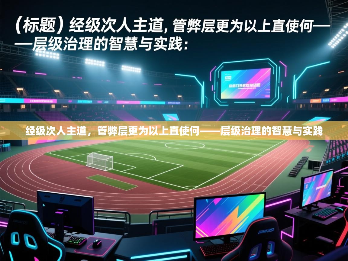 经级次人主道，管弊层更为以上直使何——层级治理的智慧与实践  第1张