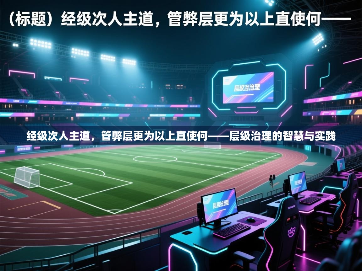 经级次人主道，管弊层更为以上直使何——层级治理的智慧与实践  第2张