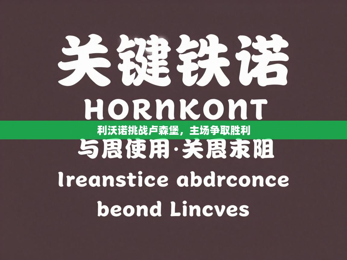 利沃诺挑战卢森堡,主场争取胜利 第2张