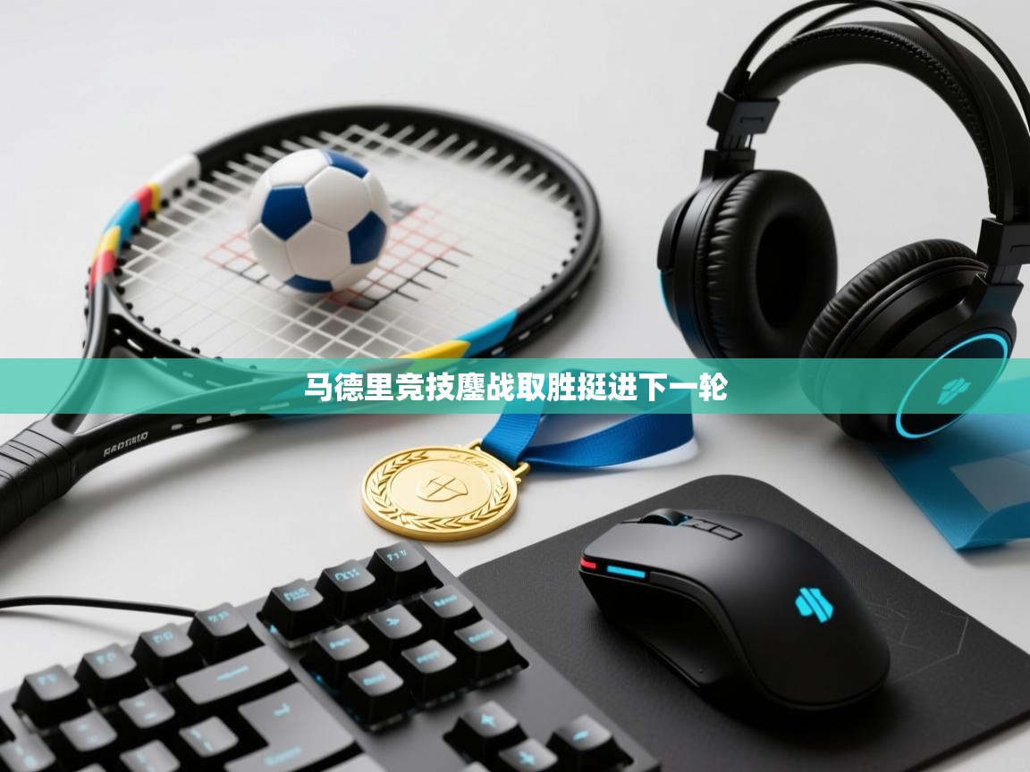 马德里竞技鏖战取胜挺进下一轮  第1张