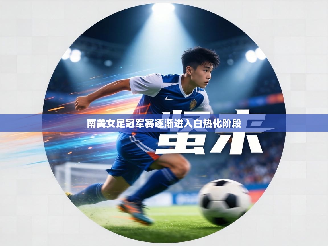 南美女足冠军赛逐渐进入白热化阶段  第1张